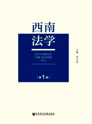 西南法学杂志